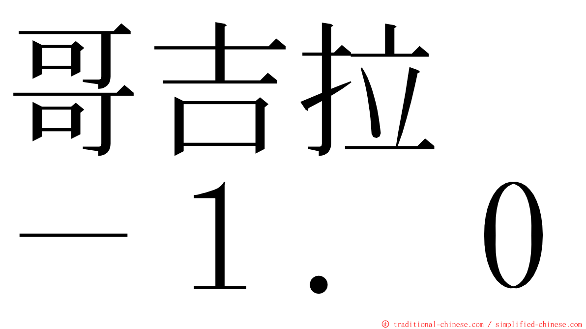 哥吉拉　－１．０ ming font